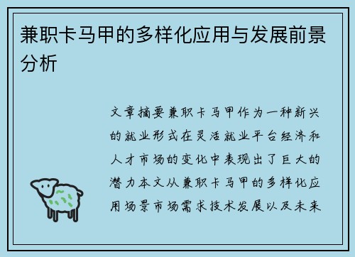 兼职卡马甲的多样化应用与发展前景分析
