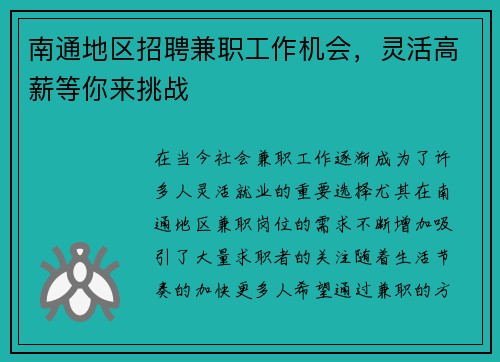 南通地区招聘兼职工作机会，灵活高薪等你来挑战