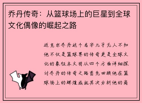 乔丹传奇：从篮球场上的巨星到全球文化偶像的崛起之路