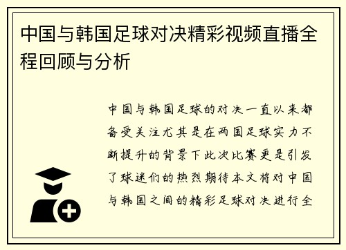 中国与韩国足球对决精彩视频直播全程回顾与分析