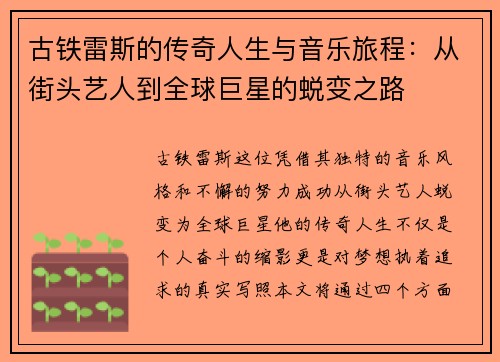古铁雷斯的传奇人生与音乐旅程：从街头艺人到全球巨星的蜕变之路