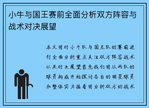 小牛与国王赛前全面分析双方阵容与战术对决展望