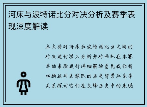河床与波特诺比分对决分析及赛季表现深度解读