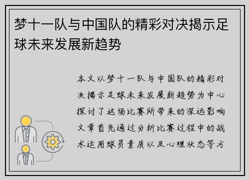 梦十一队与中国队的精彩对决揭示足球未来发展新趋势
