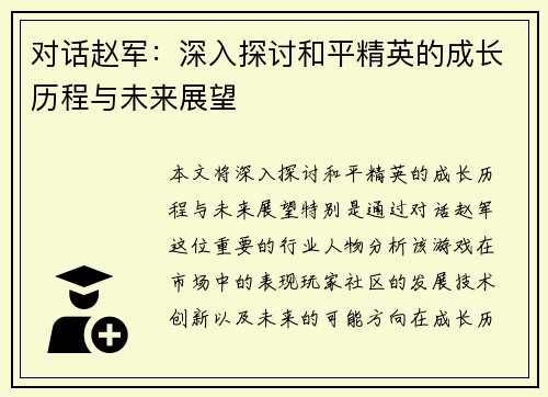 对话赵军：深入探讨和平精英的成长历程与未来展望