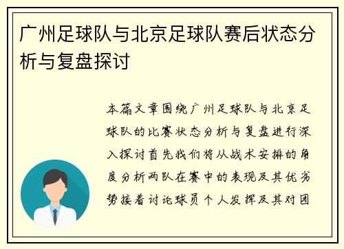 广州足球队与北京足球队赛后状态分析与复盘探讨