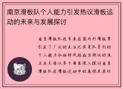 南京滑板队个人能力引发热议滑板运动的未来与发展探讨