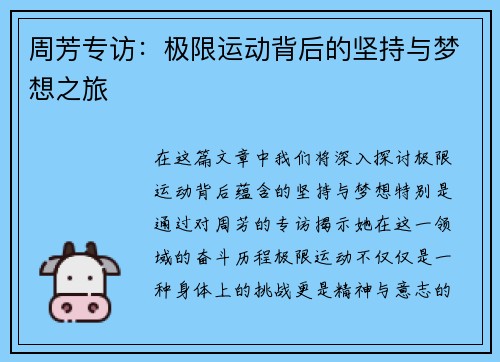 周芳专访：极限运动背后的坚持与梦想之旅