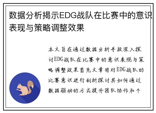 数据分析揭示EDG战队在比赛中的意识表现与策略调整效果