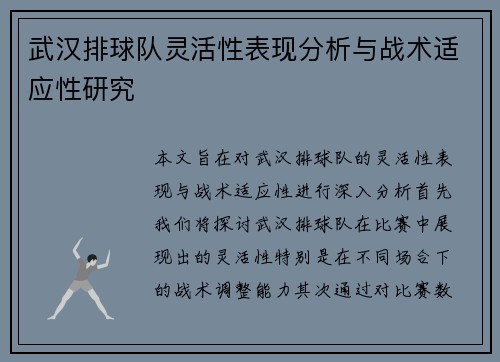 武汉排球队灵活性表现分析与战术适应性研究