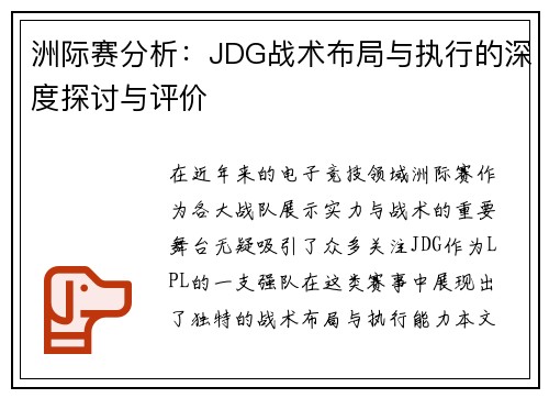 洲际赛分析：JDG战术布局与执行的深度探讨与评价