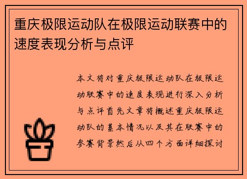 重庆极限运动队在极限运动联赛中的速度表现分析与点评