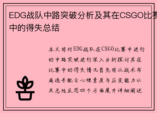 EDG战队中路突破分析及其在CSGO比赛中的得失总结
