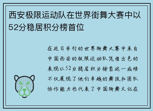 西安极限运动队在世界街舞大赛中以52分稳居积分榜首位
