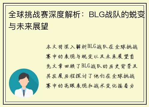 全球挑战赛深度解析：BLG战队的蜕变与未来展望