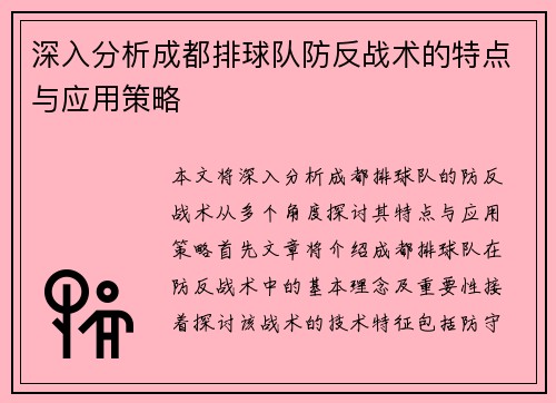 深入分析成都排球队防反战术的特点与应用策略