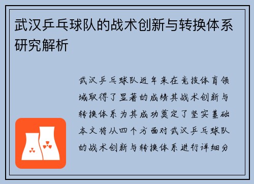 武汉乒乓球队的战术创新与转换体系研究解析