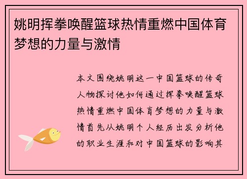 姚明挥拳唤醒篮球热情重燃中国体育梦想的力量与激情