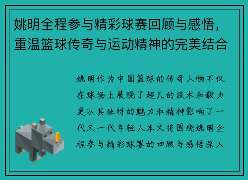 姚明全程参与精彩球赛回顾与感悟，重温篮球传奇与运动精神的完美结合