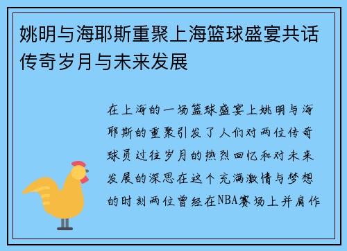 姚明与海耶斯重聚上海篮球盛宴共话传奇岁月与未来发展