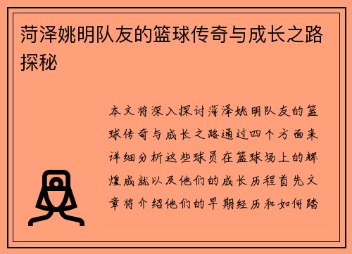 菏泽姚明队友的篮球传奇与成长之路探秘