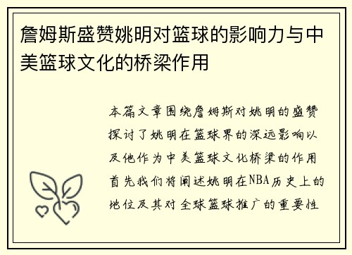 詹姆斯盛赞姚明对篮球的影响力与中美篮球文化的桥梁作用