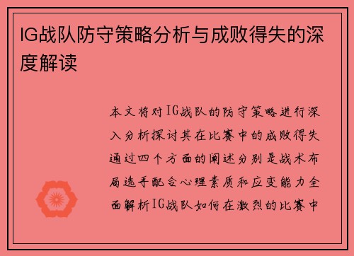 IG战队防守策略分析与成败得失的深度解读