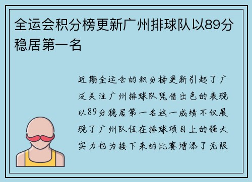 全运会积分榜更新广州排球队以89分稳居第一名