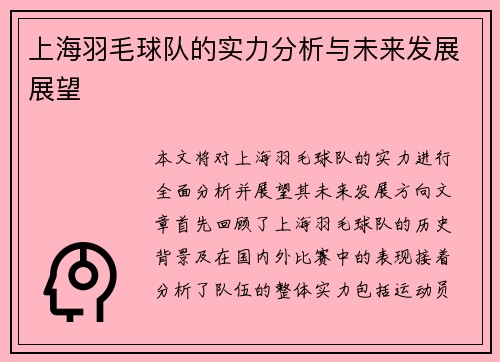 上海羽毛球队的实力分析与未来发展展望