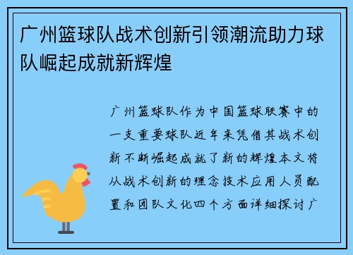 广州篮球队战术创新引领潮流助力球队崛起成就新辉煌