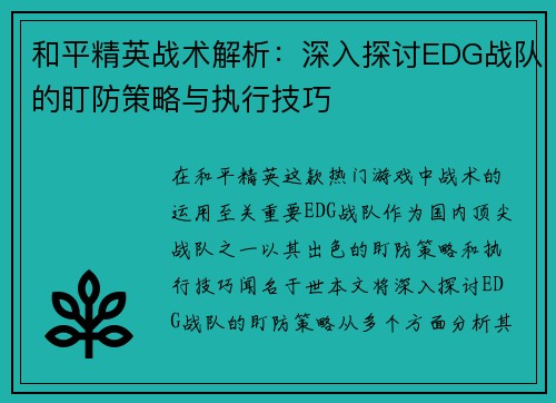 和平精英战术解析：深入探讨EDG战队的盯防策略与执行技巧
