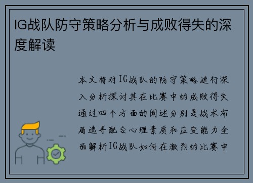 IG战队防守策略分析与成败得失的深度解读