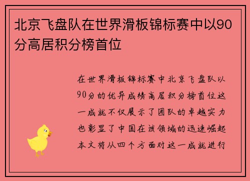 北京飞盘队在世界滑板锦标赛中以90分高居积分榜首位