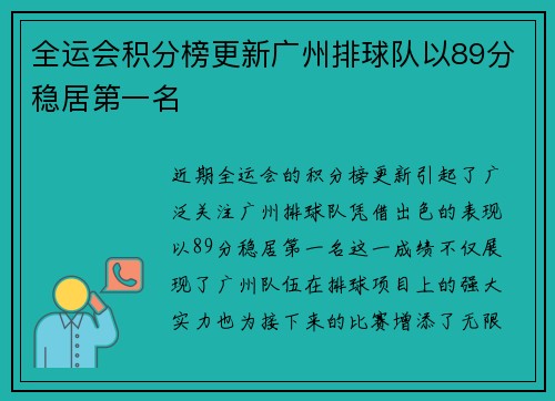 全运会积分榜更新广州排球队以89分稳居第一名