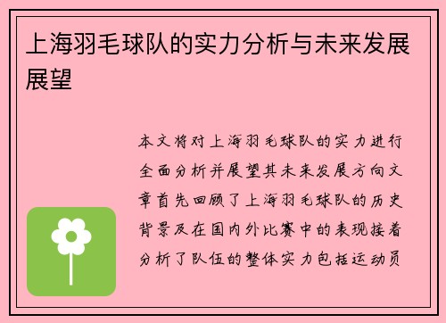 上海羽毛球队的实力分析与未来发展展望