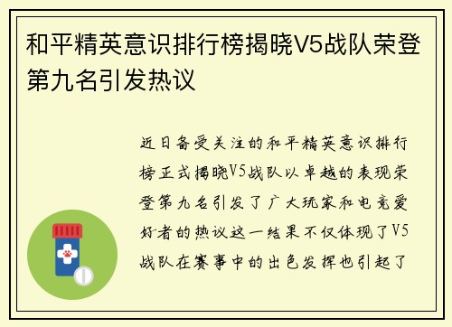 和平精英意识排行榜揭晓V5战队荣登第九名引发热议