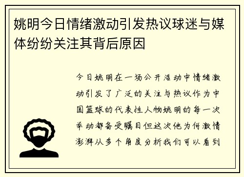 姚明今日情绪激动引发热议球迷与媒体纷纷关注其背后原因