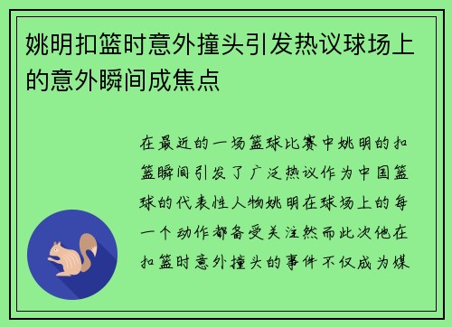 姚明扣篮时意外撞头引发热议球场上的意外瞬间成焦点