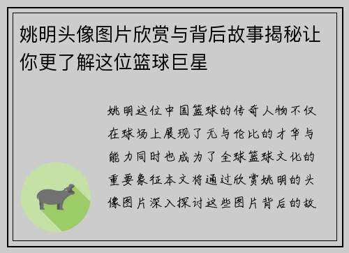 姚明头像图片欣赏与背后故事揭秘让你更了解这位篮球巨星