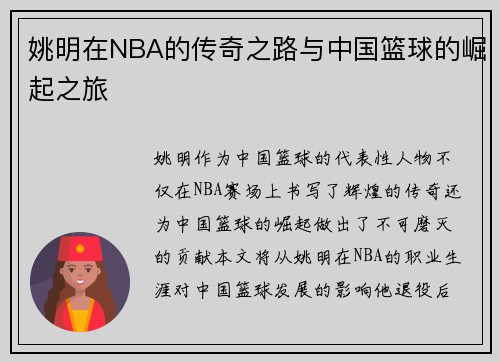 姚明在NBA的传奇之路与中国篮球的崛起之旅